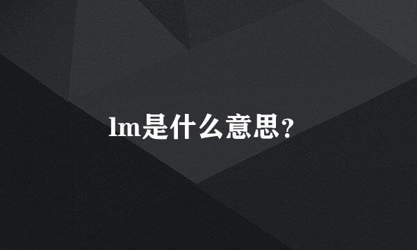 lm是什么意思？