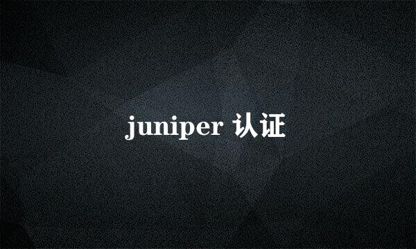 juniper 认证