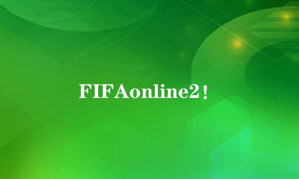 FIFAonline2！