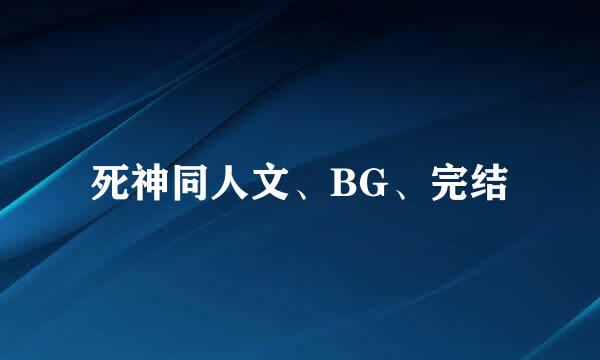 死神同人文、BG、完结