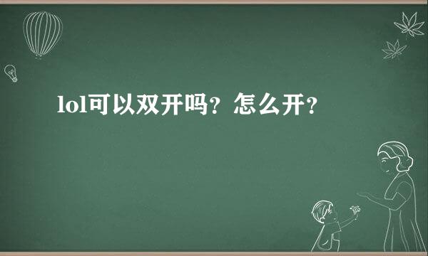 lol可以双开吗？怎么开？