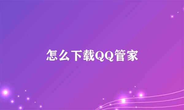 怎么下载QQ管家