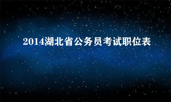 2014湖北省公务员考试职位表