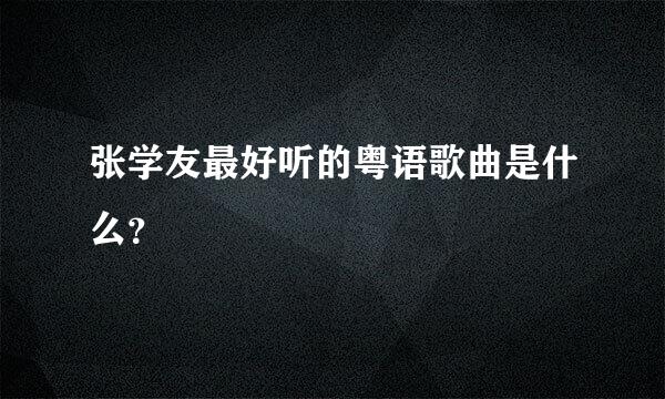 张学友最好听的粤语歌曲是什么？