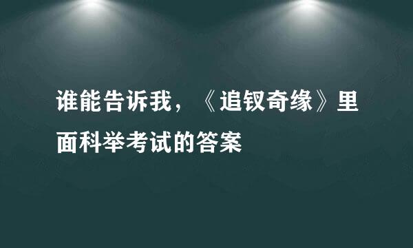 谁能告诉我，《追钗奇缘》里面科举考试的答案