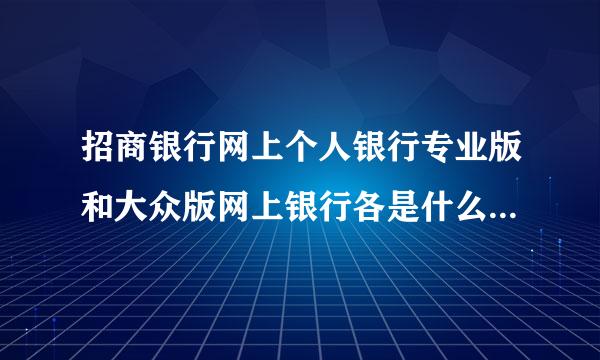 招商银行网上个人银行专业版和大众版网上银行各是什么意思啊？