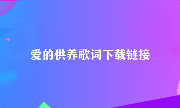 爱的供养歌词下载链接