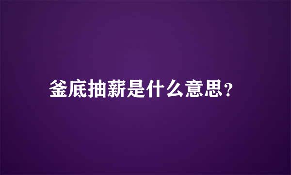 釜底抽薪是什么意思？