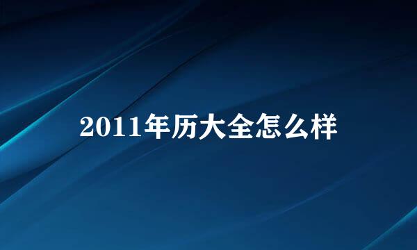 2011年历大全怎么样