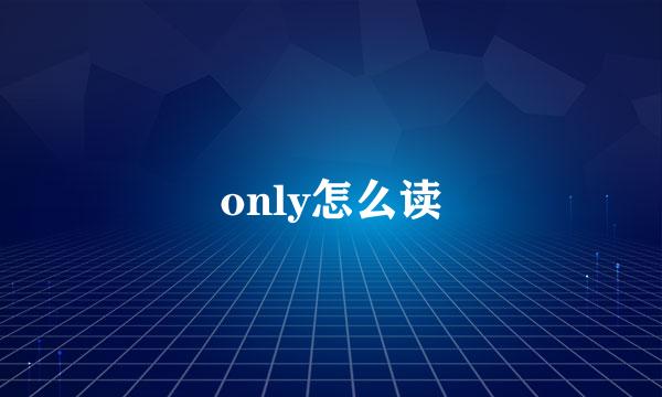 only怎么读