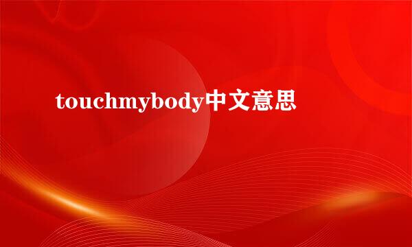 touchmybody中文意思