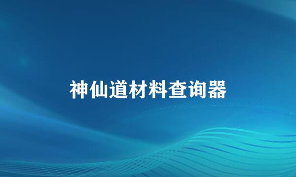 神仙道材料查询器