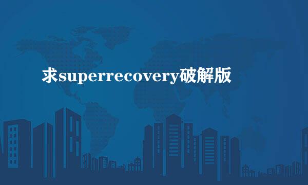 求superrecovery破解版