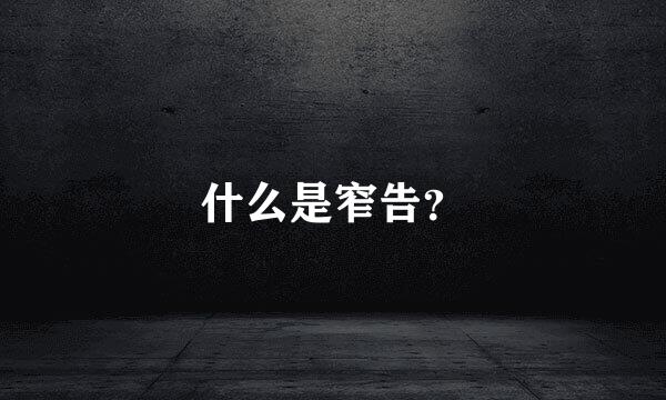 什么是窄告？