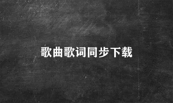 歌曲歌词同步下载