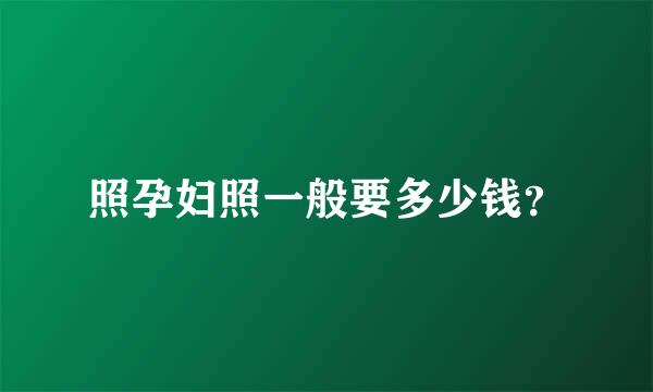 照孕妇照一般要多少钱？