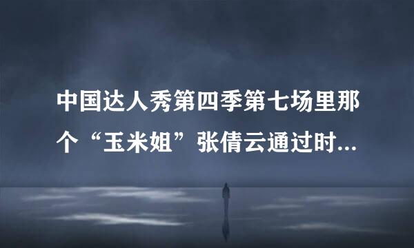 中国达人秀第四季第七场里那个“玉米姐”张倩云通过时背景放的那首英文歌叫什么？