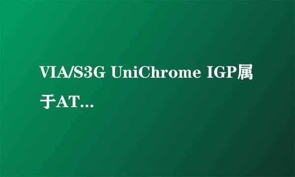VIA/S3G UniChrome IGP属于ATI还是NVIDIA系列显卡
