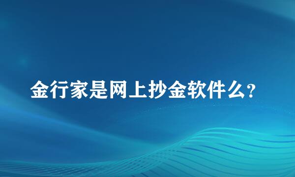 金行家是网上抄金软件么？