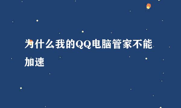 为什么我的QQ电脑管家不能加速