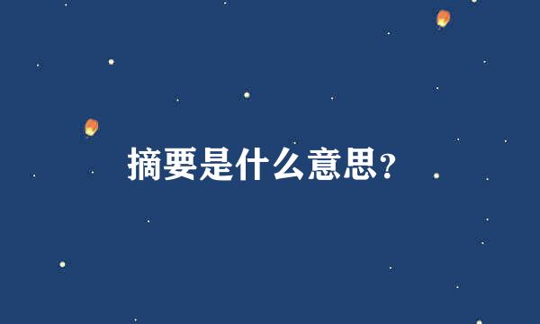 摘要是什么意思？