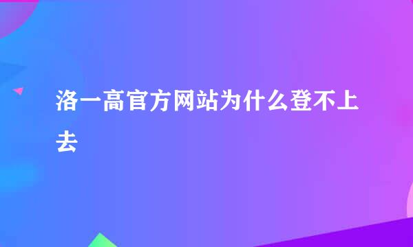 洛一高官方网站为什么登不上去