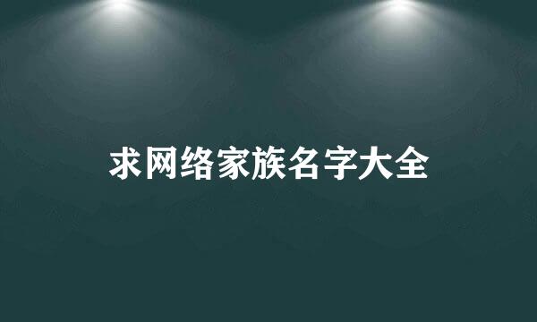 求网络家族名字大全