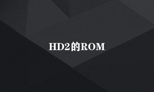 HD2的ROM