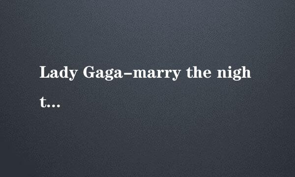 Lady Gaga-marry the night 空间mp3链接