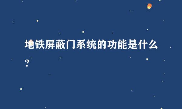 地铁屏蔽门系统的功能是什么？