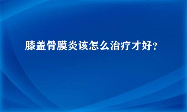 膝盖骨膜炎该怎么治疗才好？