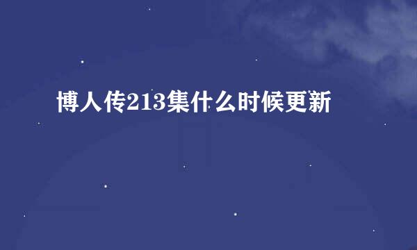 博人传213集什么时候更新