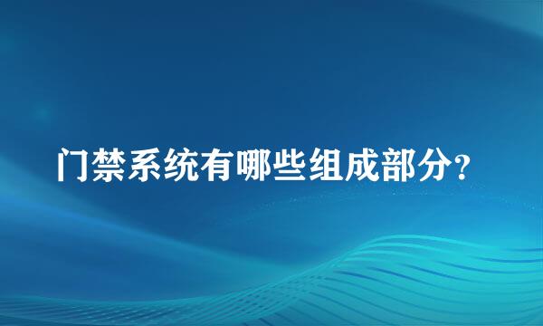 门禁系统有哪些组成部分？