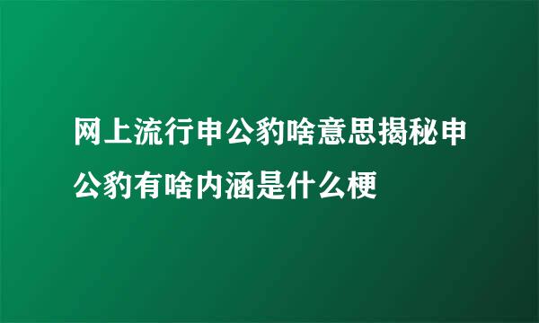 网上流行申公豹啥意思揭秘申公豹有啥内涵是什么梗