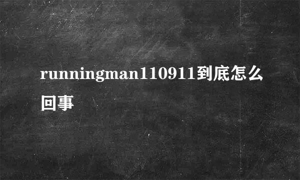 runningman110911到底怎么回事