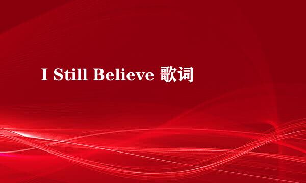 I Still Believe 歌词