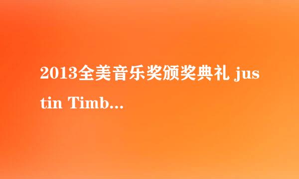 2013全美音乐奖颁奖典礼 justin Timberlake获奖时的背景音乐。~是他的哪首歌？