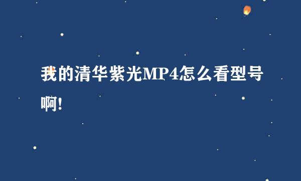 我的清华紫光MP4怎么看型号啊!