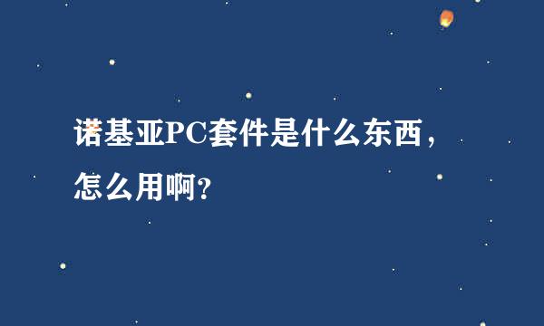 诺基亚PC套件是什么东西，怎么用啊？