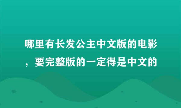 哪里有长发公主中文版的电影，要完整版的一定得是中文的