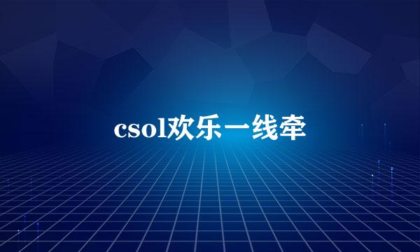 csol欢乐一线牵