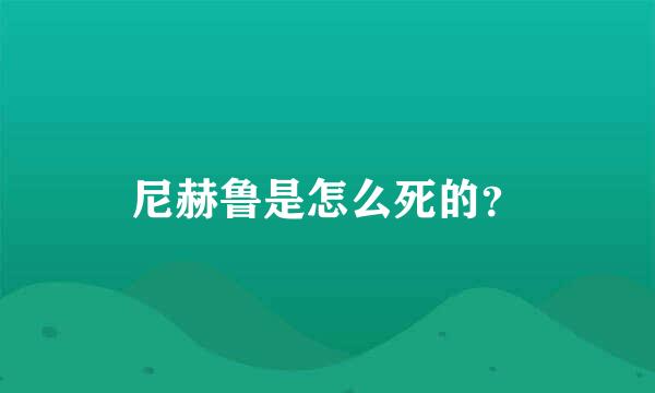 尼赫鲁是怎么死的？