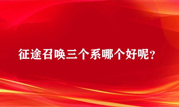 征途召唤三个系哪个好呢？