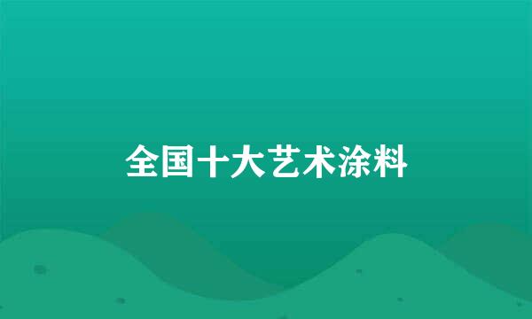 全国十大艺术涂料