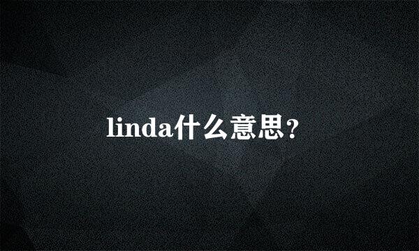 linda什么意思？