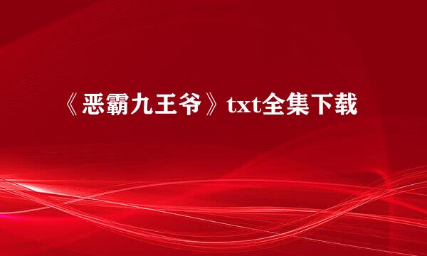 《恶霸九王爷》txt全集下载