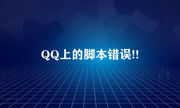 QQ上的脚本错误!!