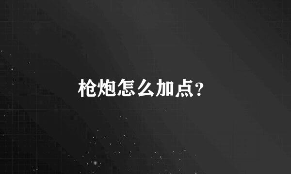 枪炮怎么加点？