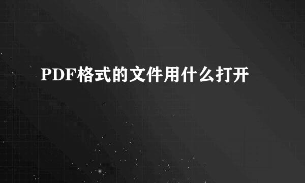 PDF格式的文件用什么打开