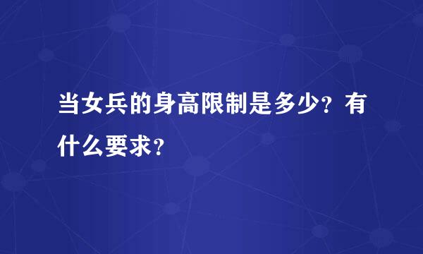 当女兵的身高限制是多少？有什么要求？